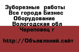 Зуборезные  работы. - Все города Бизнес » Оборудование   . Вологодская обл.,Череповец г.